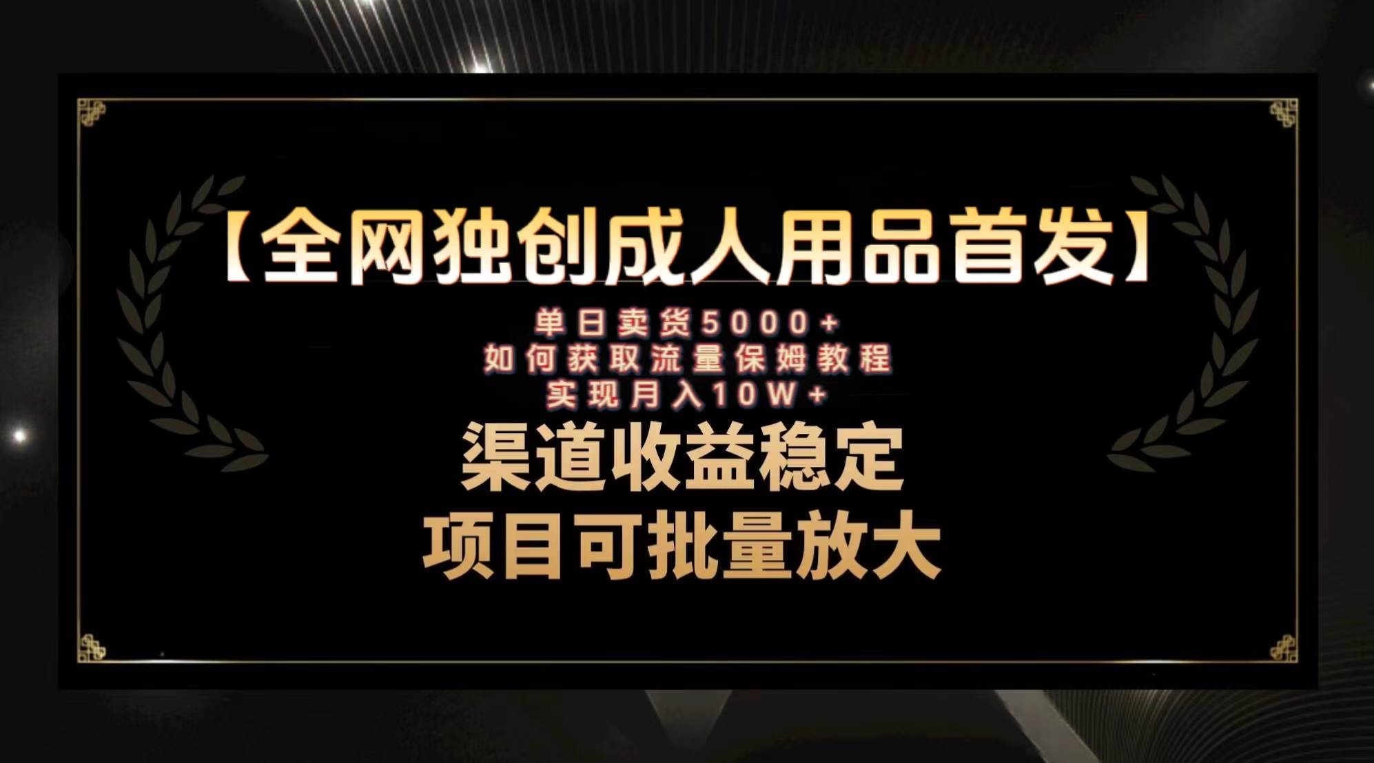 最新全网独创首发，成人用品赛道引流获客，月入10w保姆级教程吉晟搞钱-网创项目资源站-副业项目-创业项目-搞钱项目吉晟搞钱