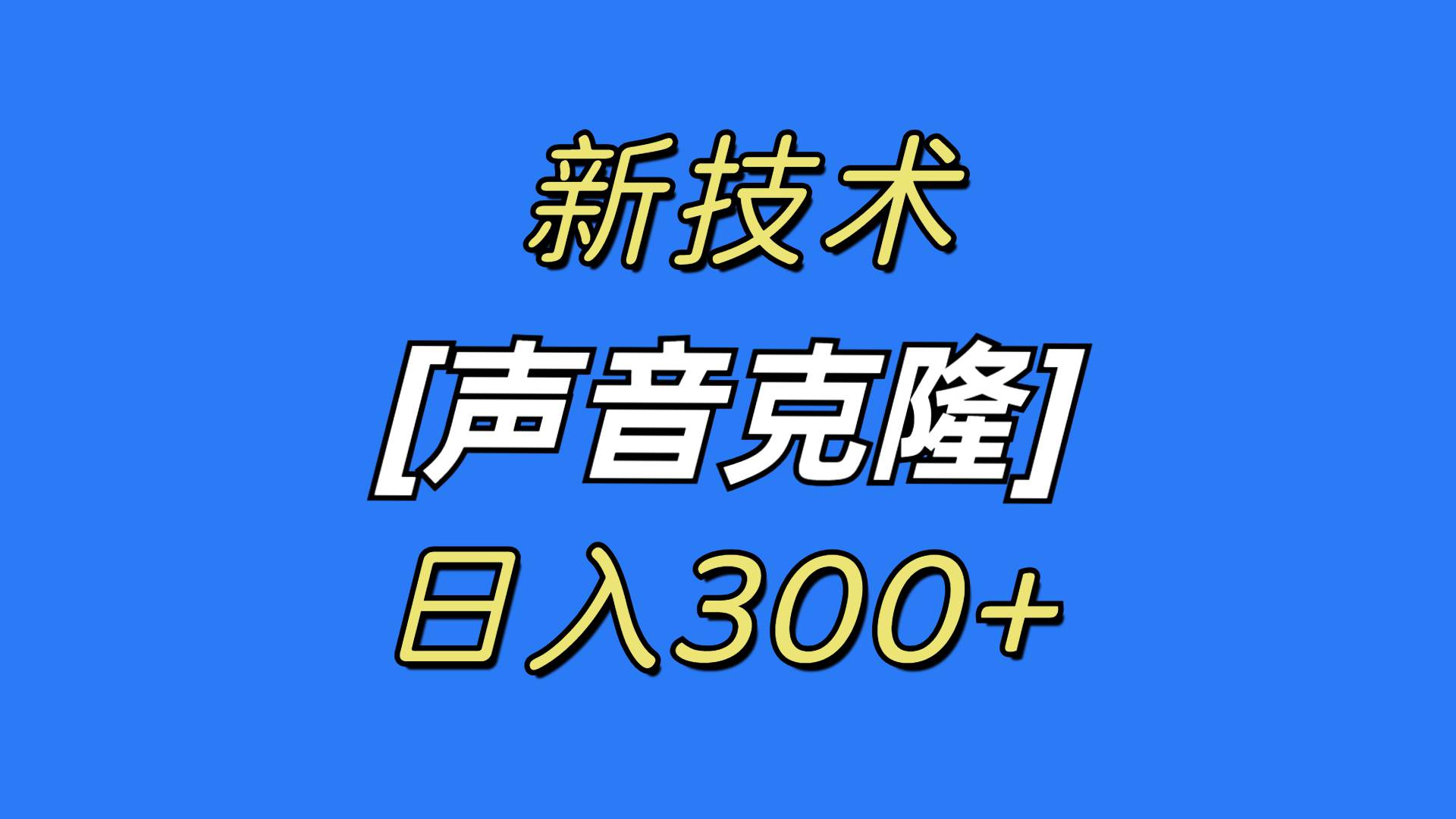 最新声音克隆技术，可自用，可变现，日入300+吉晟搞钱-网创项目资源站-副业项目-创业项目-搞钱项目吉晟搞钱