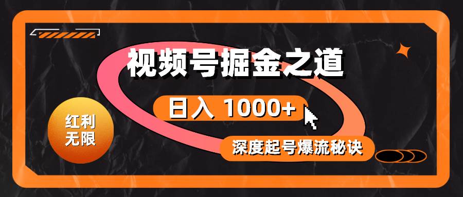 红利无限！视频号掘金之道，深度解析起号爆流秘诀，轻松实现日入 1000+！吉晟搞钱-网创项目资源站-副业项目-创业项目-搞钱项目吉晟搞钱