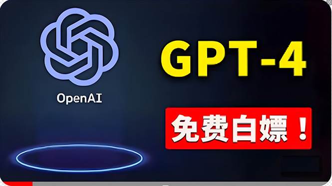 免費使用GPT-4 的方法！ 一分錢不花，白嫖 ChatGPT专业版、DALL·E 3等吉晟搞钱-网创项目资源站-副业项目-创业项目-搞钱项目吉晟搞钱