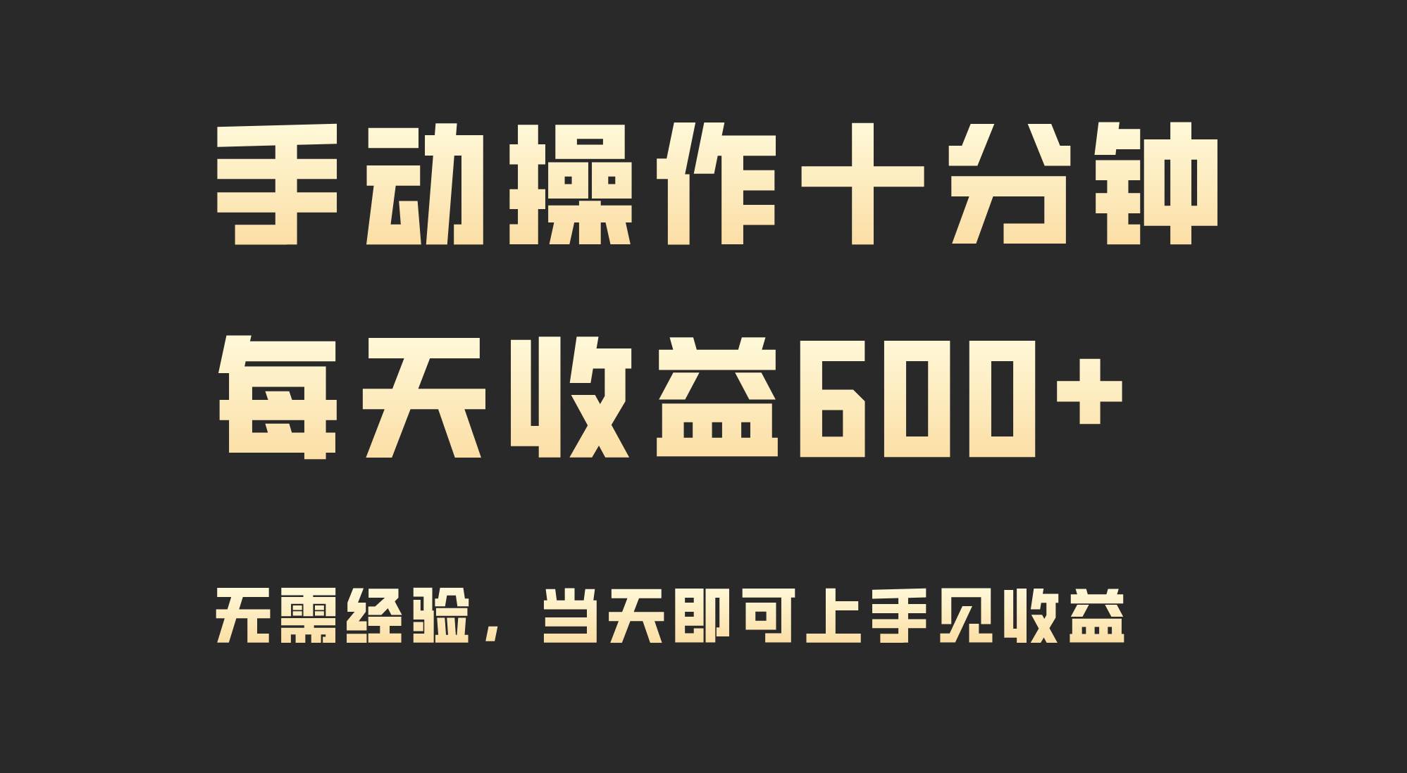 手动操作十分钟，每天收益600+，当天实操当天见收益吉晟搞钱-网创项目资源站-副业项目-创业项目-搞钱项目吉晟搞钱
