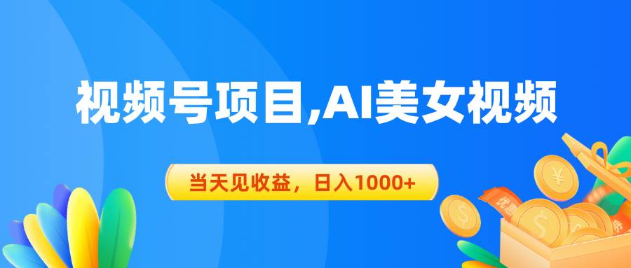 视频号蓝海项目,AI美女视频，当天见收益，日入1000+吉晟搞钱-网创项目资源站-副业项目-创业项目-搞钱项目吉晟搞钱