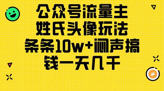 公众号流量主，姓氏头像玩法，条条10w+闷声搞钱一天几千，详细教程吉晟搞钱-网创项目资源站-副业项目-创业项目-搞钱项目吉晟搞钱