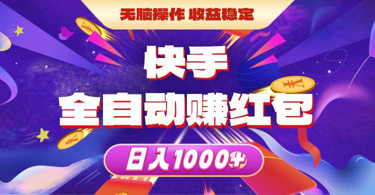 快手全自动赚红包，无脑操作，收益稳定，日入1000+吉晟搞钱-网创项目资源站-副业项目-创业项目-搞钱项目吉晟搞钱