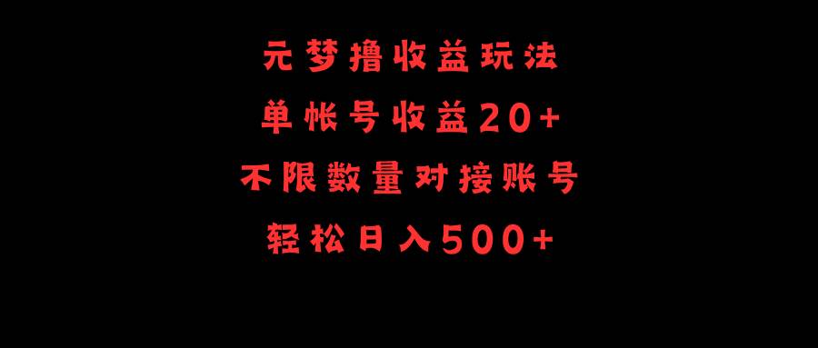元梦撸收益玩法，单号收益20+，不限数量，对接账号，轻松日入500+吉晟搞钱-网创项目资源站-副业项目-创业项目-搞钱项目吉晟搞钱