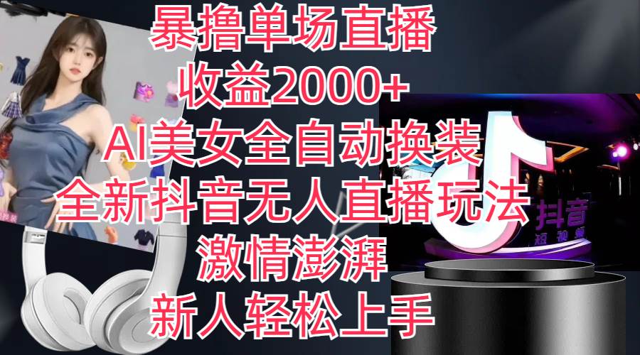 全新抖音玩法，无人直播，AI美女全自动换装，激情澎湃，新人轻松上手，…吉晟搞钱-网创项目资源站-副业项目-创业项目-搞钱项目吉晟搞钱