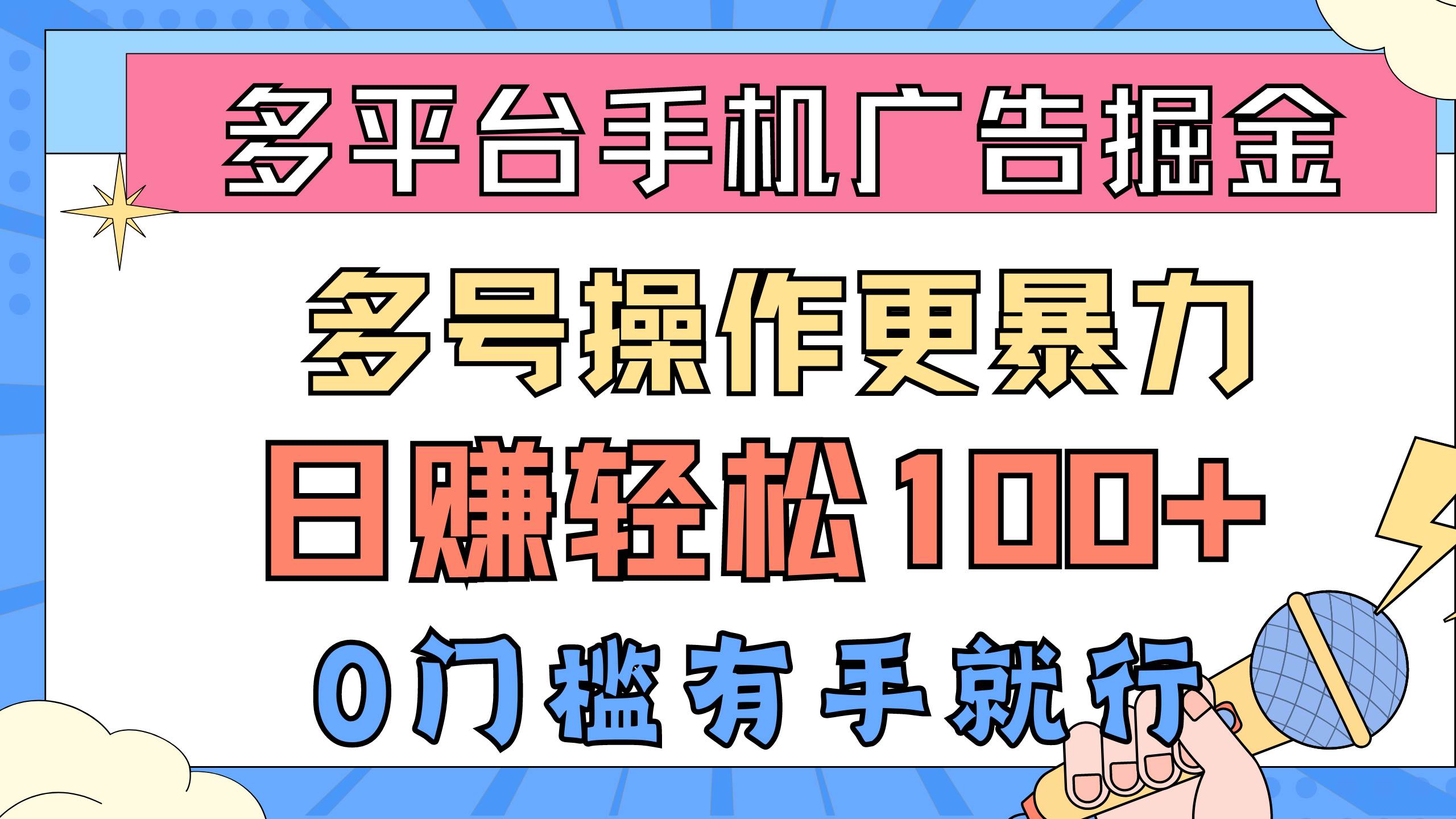 多平台手机广告掘， 多号操作更暴力，日赚轻松100+，0门槛有手就行吉晟搞钱-网创项目资源站-副业项目-创业项目-搞钱项目吉晟搞钱