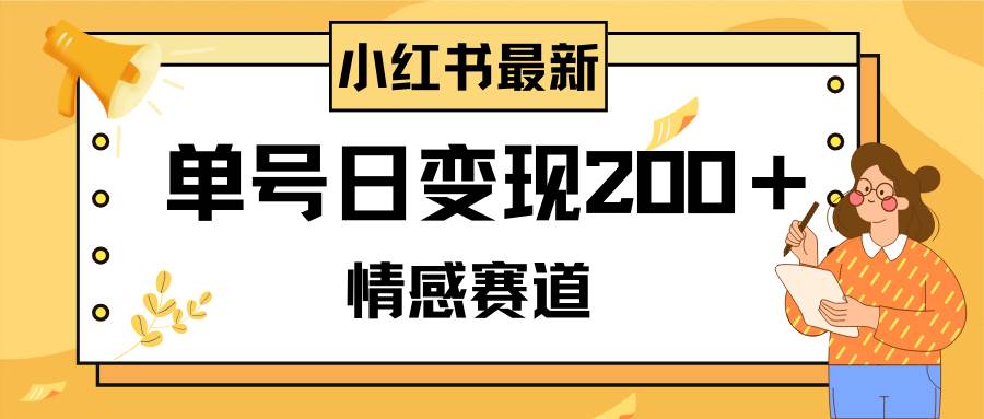 小红书情感赛道最新玩法，2分钟一条原创作品，单号日变现200＋可批量可矩阵吉晟搞钱-网创项目资源站-副业项目-创业项目-搞钱项目吉晟搞钱