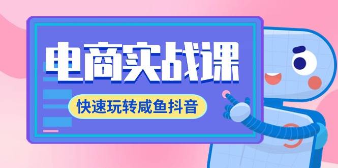 电商实战课，快速玩转咸鱼抖音，全体系全流程精细化咸鱼电商运营-71节课吉晟搞钱-网创项目资源站-副业项目-创业项目-搞钱项目吉晟搞钱