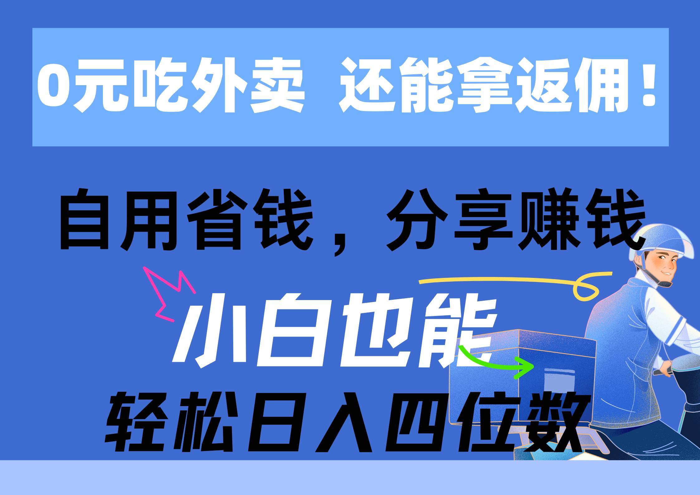 0元吃外卖， 还拿高返佣！自用省钱，分享赚钱，小白也能轻松日入四位数吉晟搞钱-网创项目资源站-副业项目-创业项目-搞钱项目吉晟搞钱