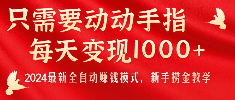 只需要动动手指，每天变现1000+，2024最新全自动赚钱模式，新手捞金教学！吉晟搞钱-网创项目资源站-副业项目-创业项目-搞钱项目吉晟搞钱