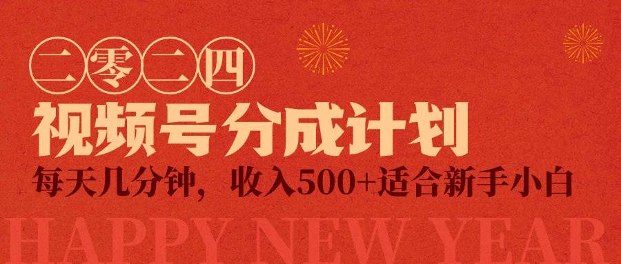 视频号创作者分成计划，每天几分钟，收入500+，小而美项目吉晟搞钱-网创项目资源站-副业项目-创业项目-搞钱项目吉晟搞钱