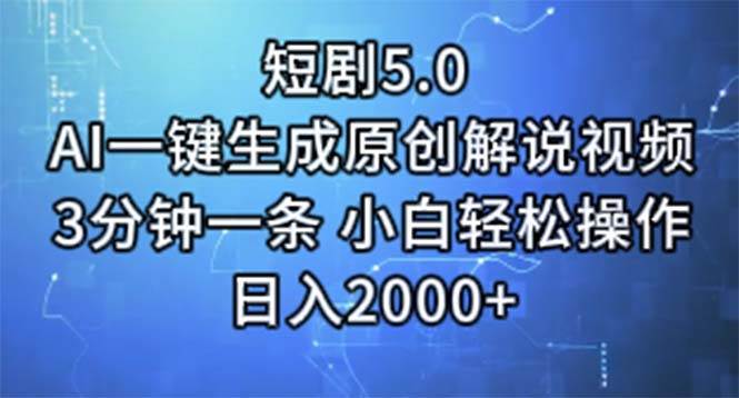 短剧5.0  AI一键生成原创解说视频 3分钟一条 小白轻松操作 日入2000+吉晟搞钱-网创项目资源站-副业项目-创业项目-搞钱项目吉晟搞钱