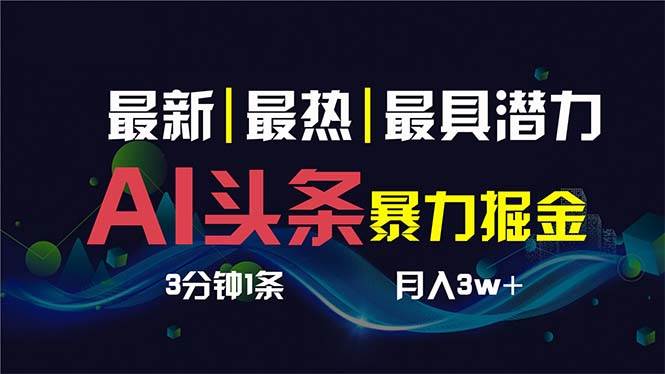 AI撸头条3天必起号，超简单3分钟1条，一键多渠道分发，复制粘贴保守月入1W+吉晟搞钱-网创项目资源站-副业项目-创业项目-搞钱项目吉晟搞钱