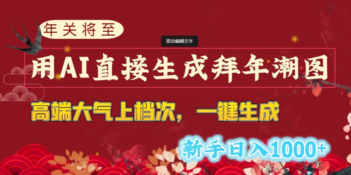 年关将至，用AI直接生成拜年潮图，高端大气上档次 一键生成，新手日入1000+吉晟搞钱-网创项目资源站-副业项目-创业项目-搞钱项目吉晟搞钱