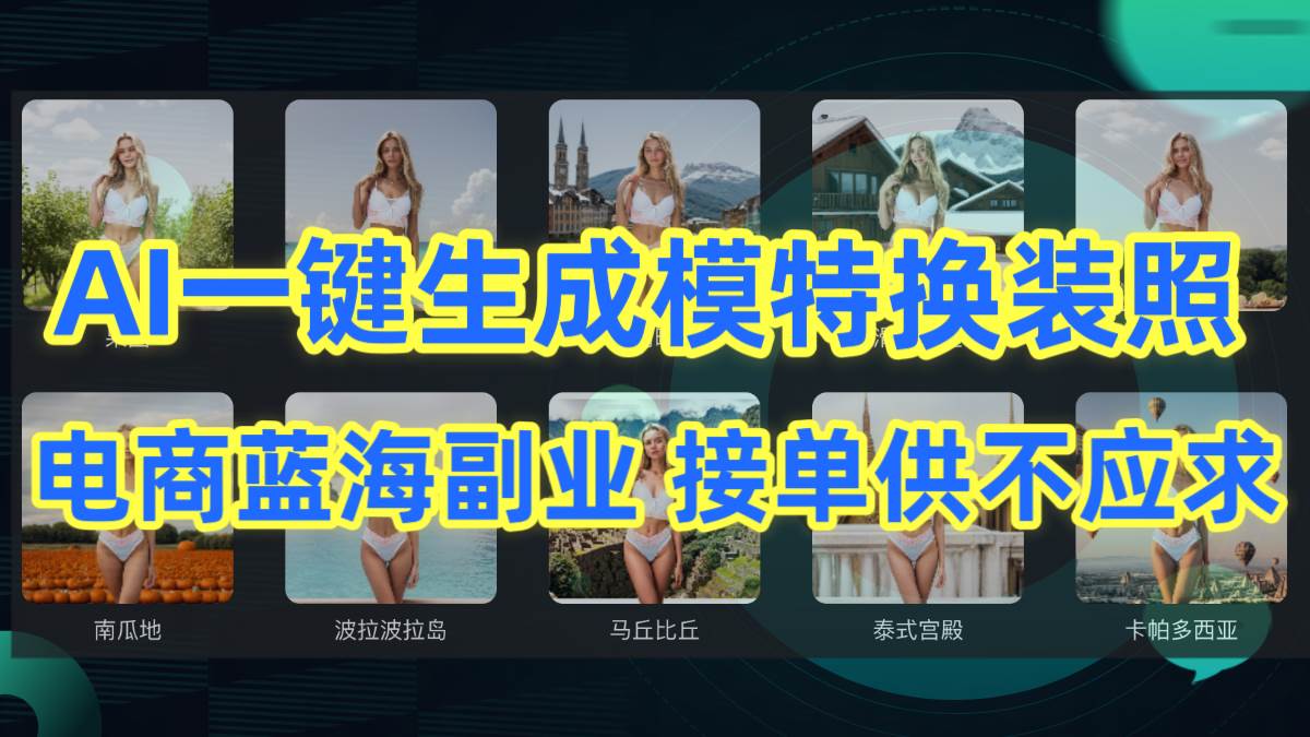 AI制作一键生成模特换装照，电商蓝海副业供不应求吉晟搞钱-网创项目资源站-副业项目-创业项目-搞钱项目吉晟搞钱