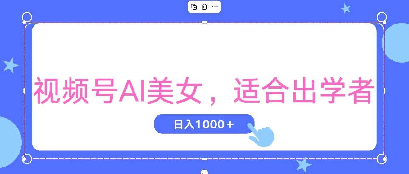 视频号AI美女，当天观察收益的增长，适合初学者，无脑操作，轻松实现日…吉晟搞钱-网创项目资源站-副业项目-创业项目-搞钱项目吉晟搞钱