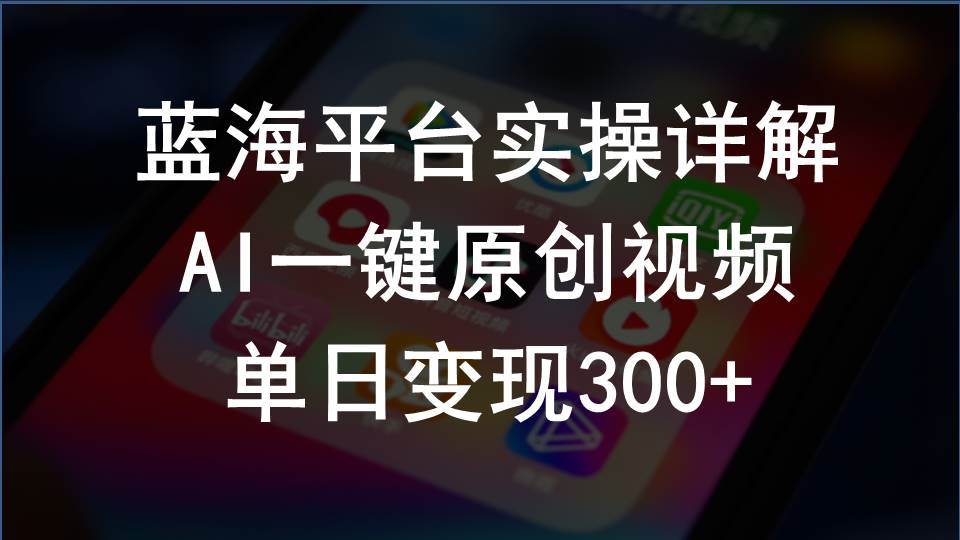 2024支付宝创作分成计划实操详解，AI一键原创视频，单日变现300+吉晟搞钱-网创项目资源站-副业项目-创业项目-搞钱项目吉晟搞钱