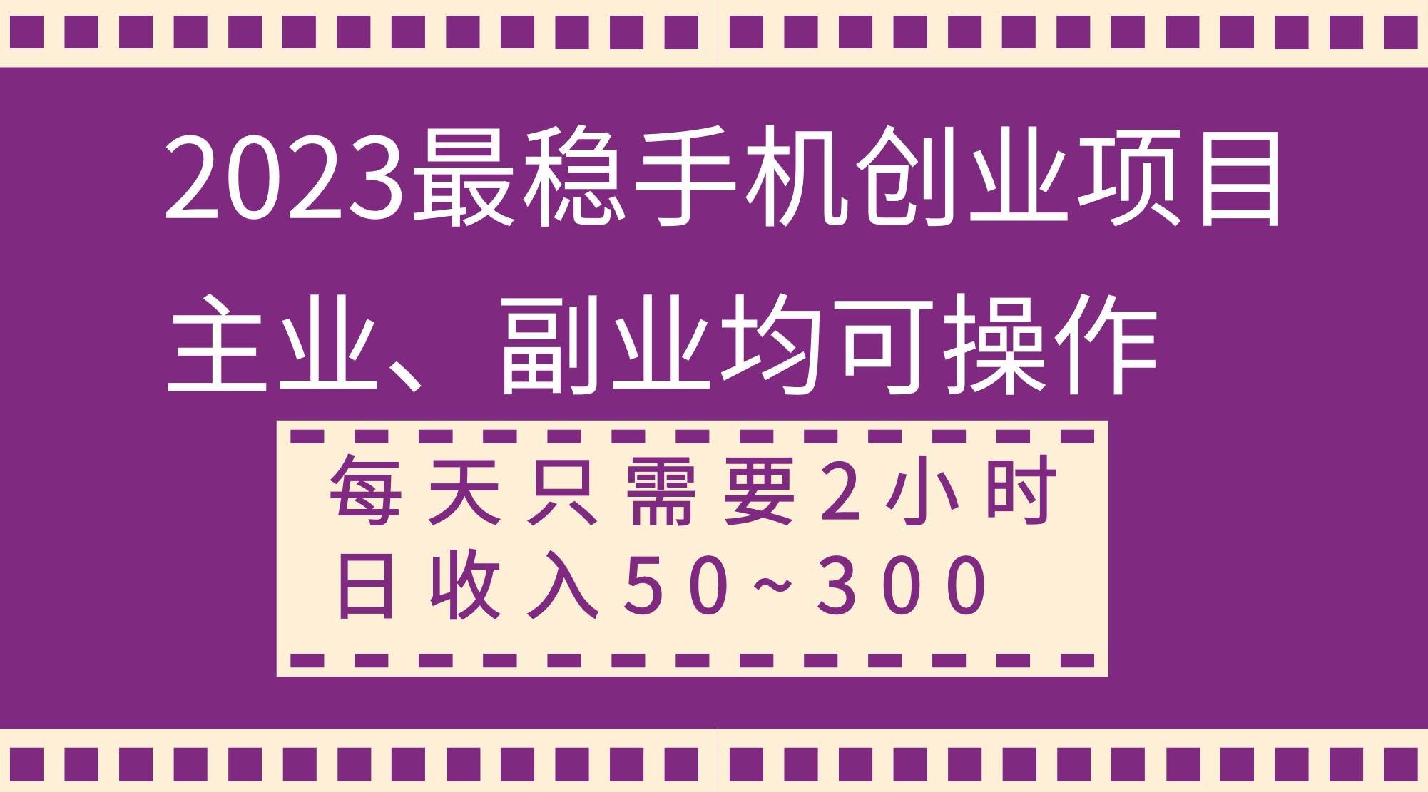 2023最稳手机创业项目，主业、副业均可操作，每天只需2小时，日收入50~300+吉晟搞钱-网创项目资源站-副业项目-创业项目-搞钱项目吉晟搞钱