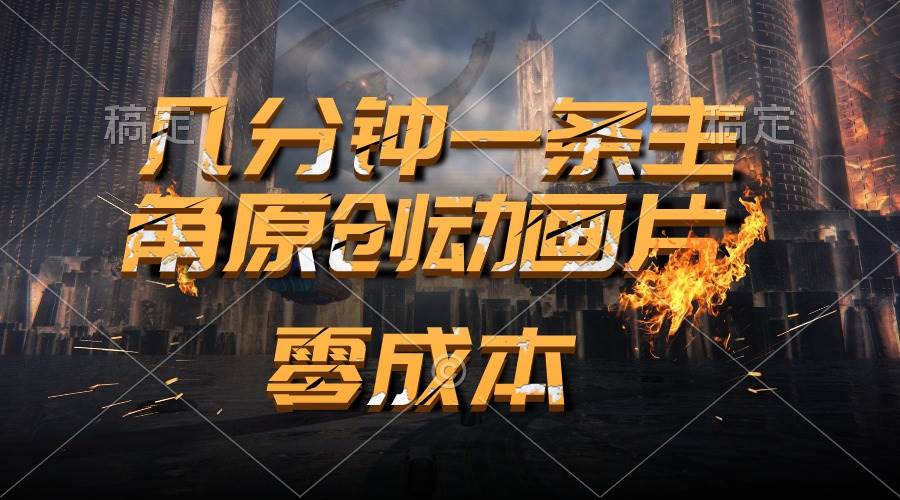 通过AI 制作主角原创动画片，几分钟一条原创视频，日入2000+吉晟搞钱-网创项目资源站-副业项目-创业项目-搞钱项目吉晟搞钱