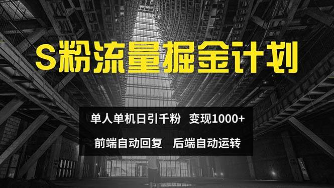 色粉流量掘金计划 单人单机日引千粉 日入1000+ 前端自动化回复   后端…吉晟搞钱-网创项目资源站-副业项目-创业项目-搞钱项目吉晟搞钱
