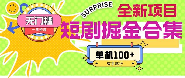 短剧掘金合集2.0  无门槛没成本 有手就行 单机100+吉晟搞钱-网创项目资源站-副业项目-创业项目-搞钱项目吉晟搞钱