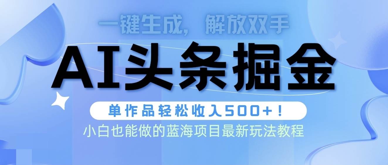 头条AI掘金术最新玩法，全AI制作无需人工修稿，一键生成单篇文章收益500+吉晟搞钱-网创项目资源站-副业项目-创业项目-搞钱项目吉晟搞钱