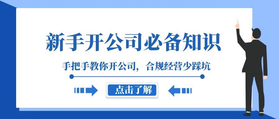 新手-开公司必备知识，手把手教你开公司，合规经营少踩坑（133节课）吉晟搞钱-网创项目资源站-副业项目-创业项目-搞钱项目吉晟搞钱