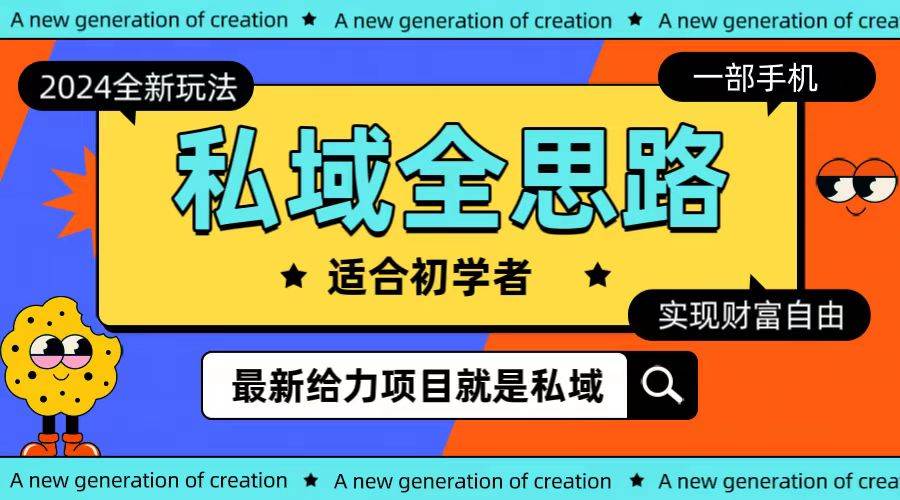 全新2024私域玩法全思路一部手机轻松实现财富自由吉晟搞钱-网创项目资源站-副业项目-创业项目-搞钱项目吉晟搞钱