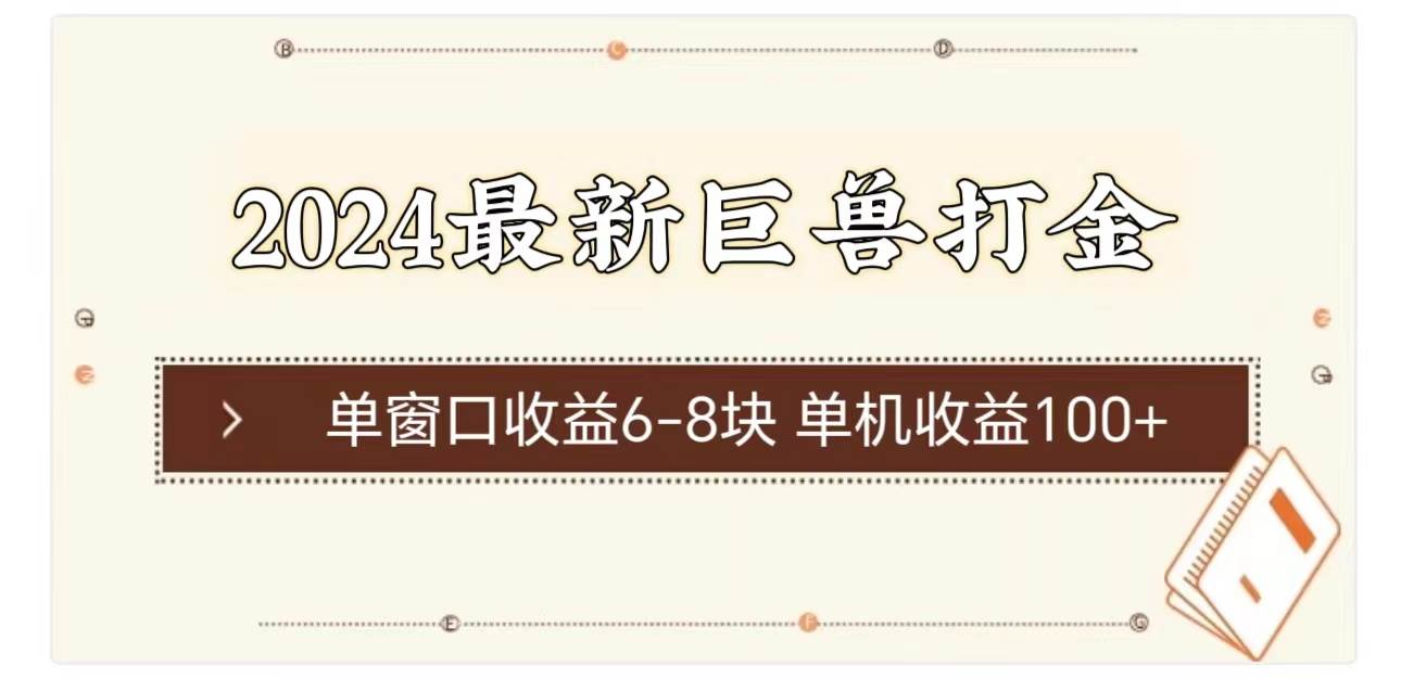 2024最新巨兽打金 单窗口收益6-8块单机收益100+吉晟搞钱-网创项目资源站-副业项目-创业项目-搞钱项目吉晟搞钱