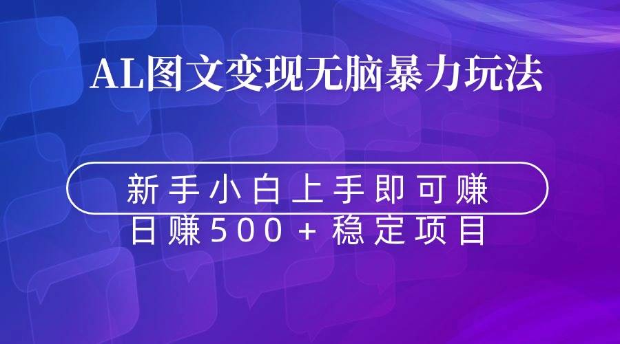 无脑暴力Al图文变现  上手即赚  日赚500＋吉晟搞钱-网创项目资源站-副业项目-创业项目-搞钱项目吉晟搞钱