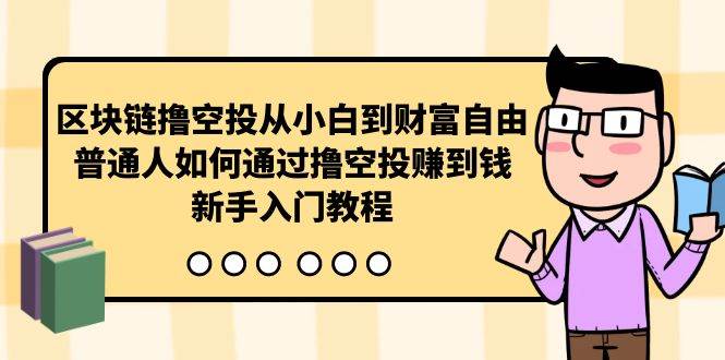 区块链撸空投从小白到财富自由，普通人如何通过撸空投赚钱，新手入门教程吉晟搞钱-网创项目资源站-副业项目-创业项目-搞钱项目吉晟搞钱