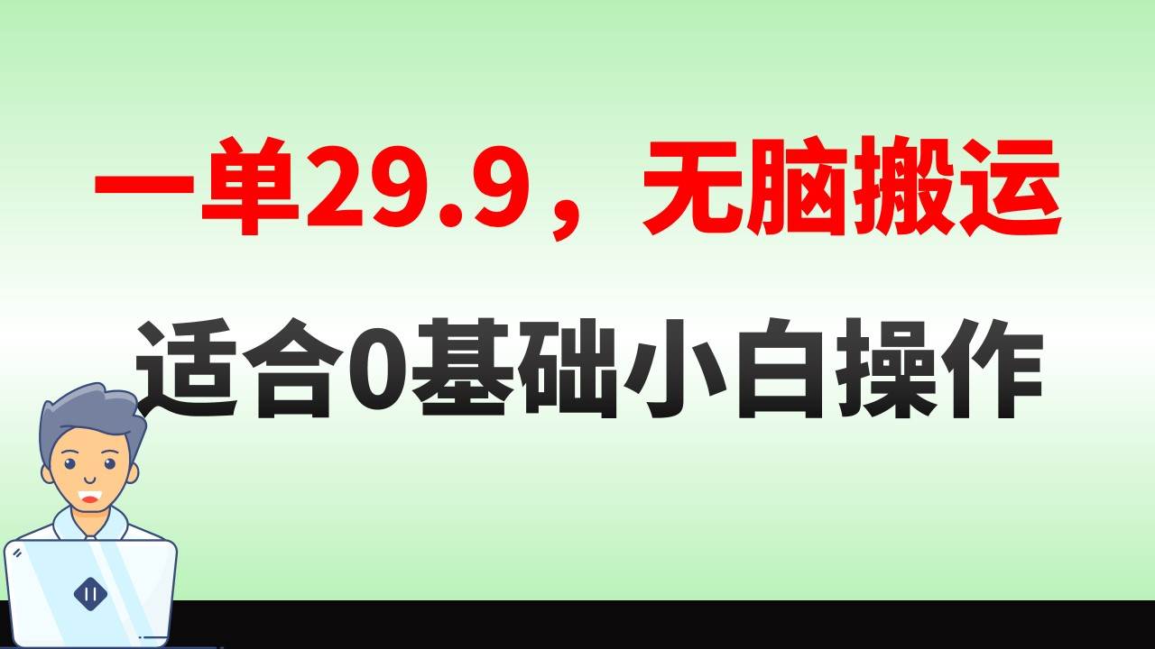 无脑搬运一单29.9，手机就能操作，卖儿童绘本电子版，单日收益400+吉晟搞钱-网创项目资源站-副业项目-创业项目-搞钱项目吉晟搞钱