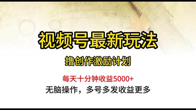 视频号最新玩法，每日一小时月入5000+吉晟搞钱-网创项目资源站-副业项目-创业项目-搞钱项目吉晟搞钱