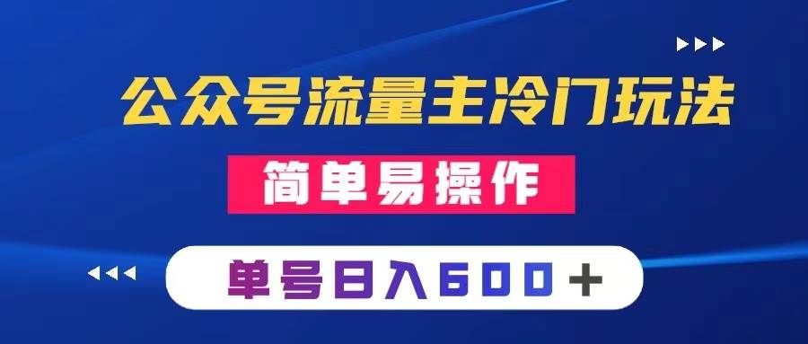 公众号流量主冷门玩法 ：写手机类文章，简单易操作 ，单号日入600＋吉晟搞钱-网创项目资源站-副业项目-创业项目-搞钱项目吉晟搞钱