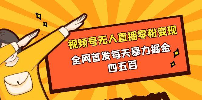 微信视频号无人直播零粉变现，全网首发每天暴力掘金四五百吉晟搞钱-网创项目资源站-副业项目-创业项目-搞钱项目吉晟搞钱