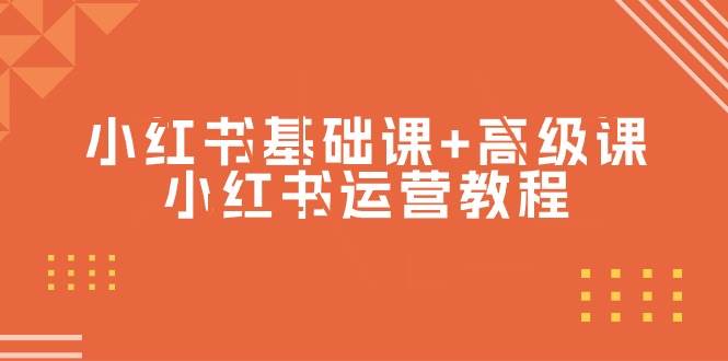小红书基础课+高级课-小红书运营教程（53节视频课）吉晟搞钱-网创项目资源站-副业项目-创业项目-搞钱项目吉晟搞钱