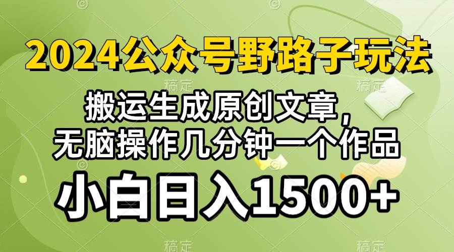 2024公众号流量主野路子，视频搬运AI生成 ，无脑操作几分钟一个原创作品…吉晟搞钱-网创项目资源站-副业项目-创业项目-搞钱项目吉晟搞钱