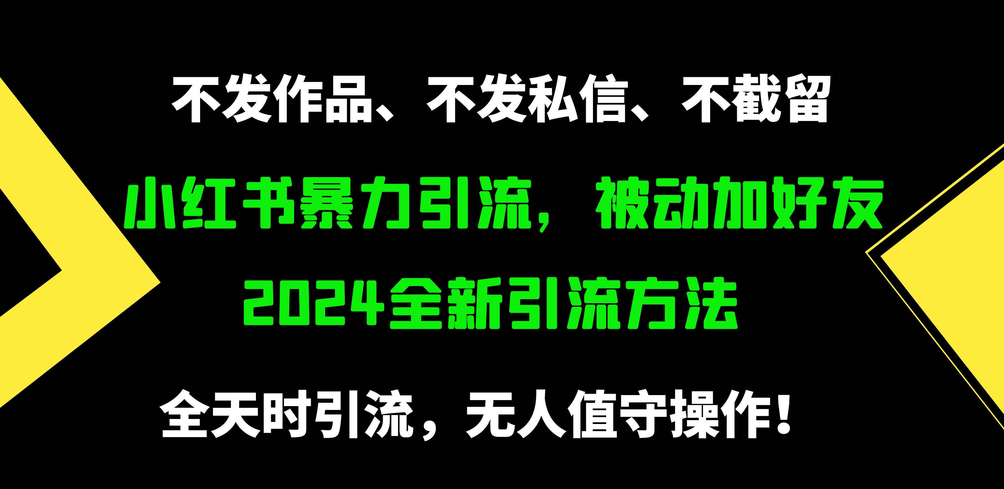 小红书暴力引流，被动加好友，日＋500精准粉，不发作品，不截流，不发私信吉晟搞钱-网创项目资源站-副业项目-创业项目-搞钱项目吉晟搞钱