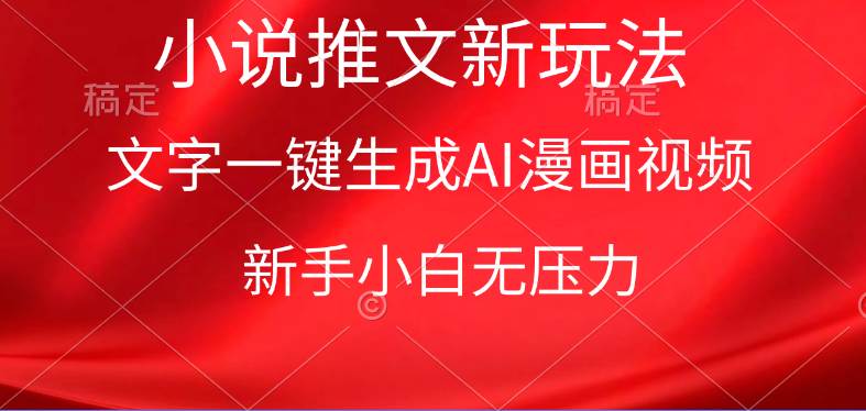 漫画小说推文新玩法，一键生成AI漫画视频，新手小白无压力吉晟搞钱-网创项目资源站-副业项目-创业项目-搞钱项目吉晟搞钱