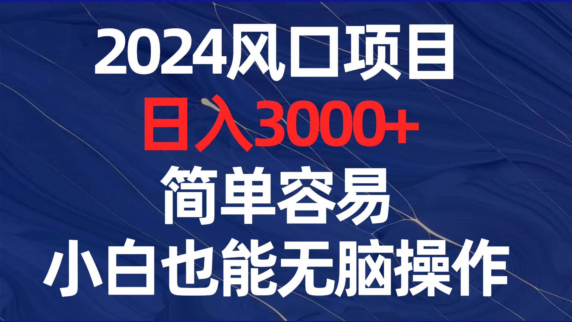2024风口项目，日入3000+，简单容易，小白也能无脑操作吉晟搞钱-网创项目资源站-副业项目-创业项目-搞钱项目吉晟搞钱