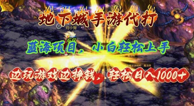 地下城手游代打，边玩游戏边挣钱，轻松日入1000+，小白轻松上手，蓝海项目吉晟搞钱-网创项目资源站-副业项目-创业项目-搞钱项目吉晟搞钱