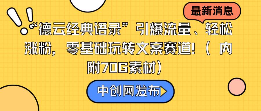 “德云经典语录”引爆流量、轻松涨粉，零基础玩转文案赛道（内附70G素材）吉晟搞钱-网创项目资源站-副业项目-创业项目-搞钱项目吉晟搞钱