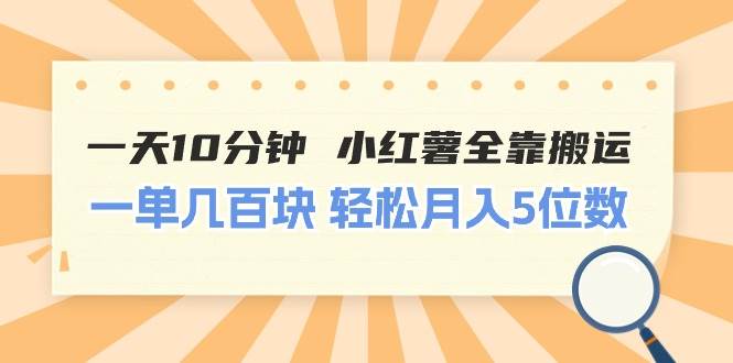 一天10分钟 小红薯全靠搬运  一单几百块 轻松月入5位数吉晟搞钱-网创项目资源站-副业项目-创业项目-搞钱项目吉晟搞钱