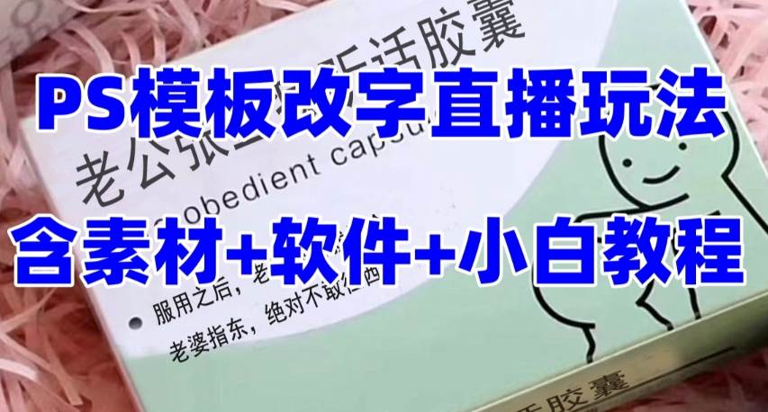 最新直播【老公听话约盒】礼物收割机抖音模板定制类，PS模板改字直播玩法吉晟搞钱-网创项目资源站-副业项目-创业项目-搞钱项目吉晟搞钱