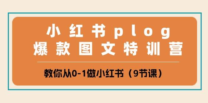 小红书 plog爆款图文特训营，教你从0-1做小红书（9节课）吉晟搞钱-网创项目资源站-副业项目-创业项目-搞钱项目吉晟搞钱