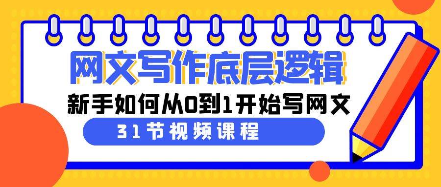 网文写作底层逻辑，新手如何从0到1开始写网文（31节课）吉晟搞钱-网创项目资源站-副业项目-创业项目-搞钱项目吉晟搞钱