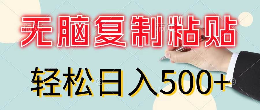 无脑复制粘贴，小白轻松上手，零成本轻松日入500+吉晟搞钱-网创项目资源站-副业项目-创业项目-搞钱项目吉晟搞钱
