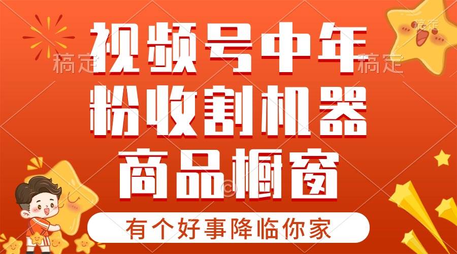 【有个好事降临你家】-视频号最火赛道，商品橱窗，分成计划 条条爆吉晟搞钱-网创项目资源站-副业项目-创业项目-搞钱项目吉晟搞钱