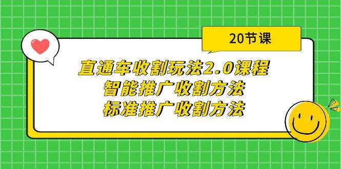 直通车收割玩法2.0课程：智能推广收割方法+标准推广收割方法（20节课）吉晟搞钱-网创项目资源站-副业项目-创业项目-搞钱项目吉晟搞钱